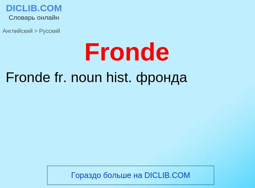 Как переводится Fronde на Русский язык