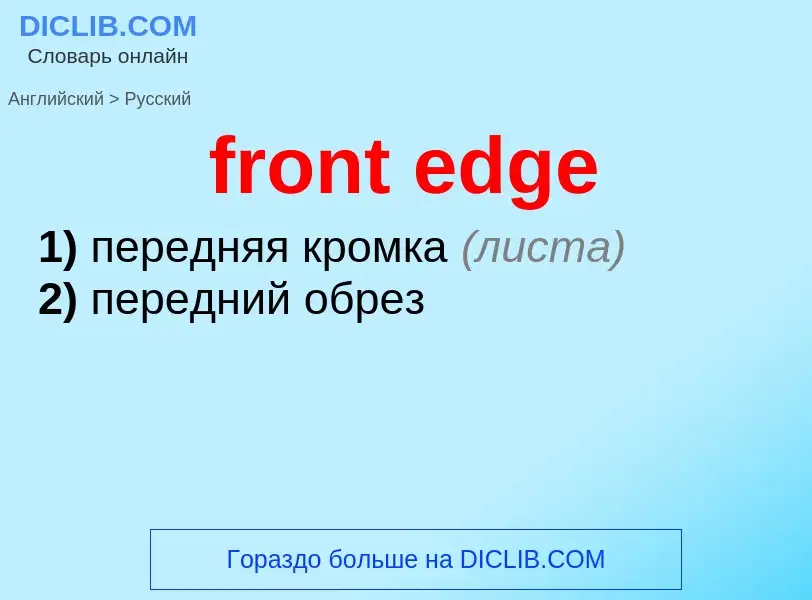 Μετάφραση του &#39front edge&#39 σε Ρωσικά