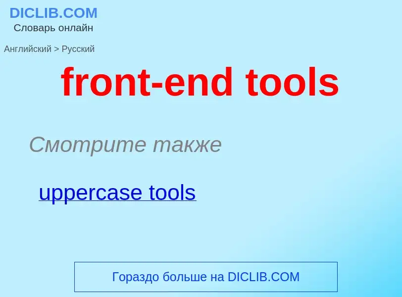 Как переводится front-end tools на Русский язык