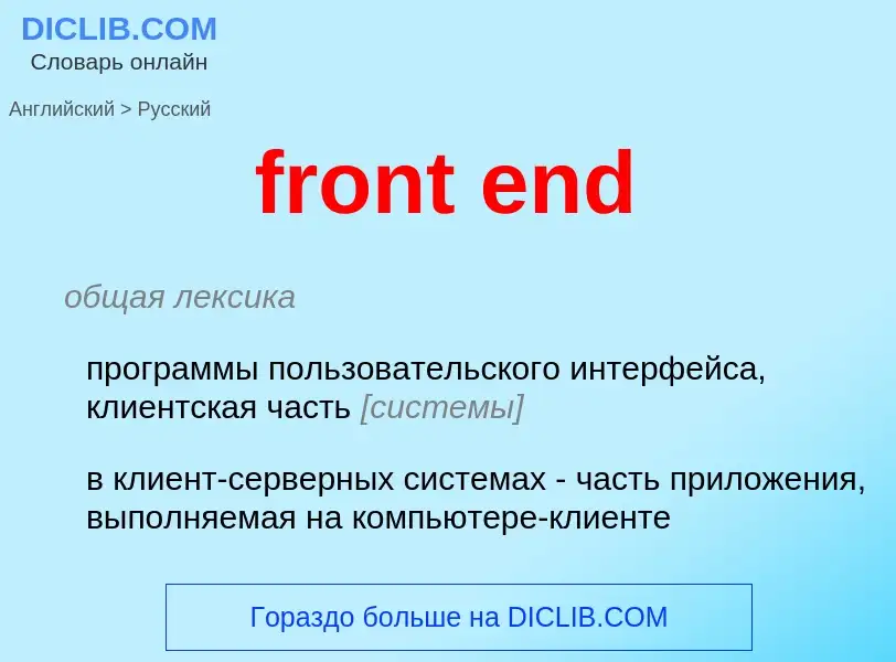 Μετάφραση του &#39front end&#39 σε Ρωσικά