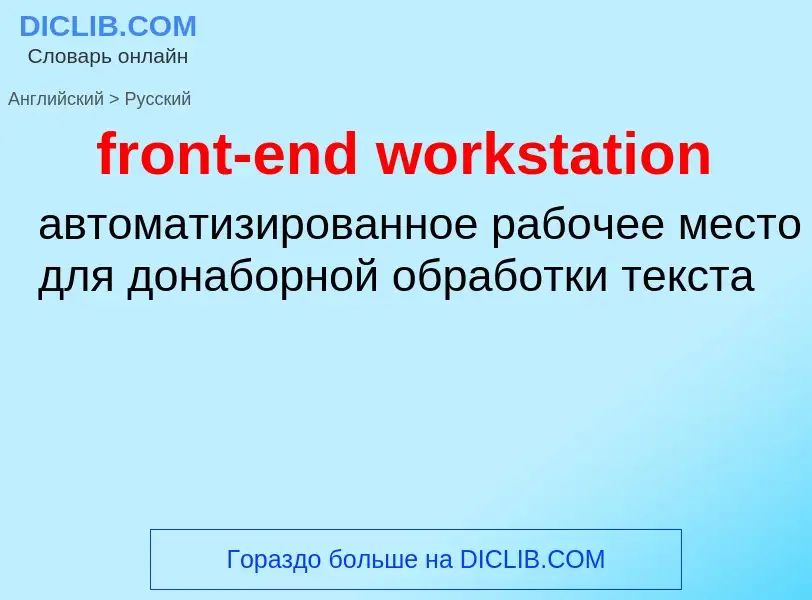 Traduzione di &#39front-end workstation&#39 in Russo