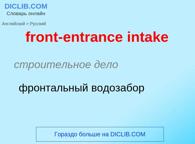 Как переводится front-entrance intake на Русский язык