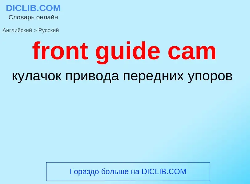 Как переводится front guide cam на Русский язык