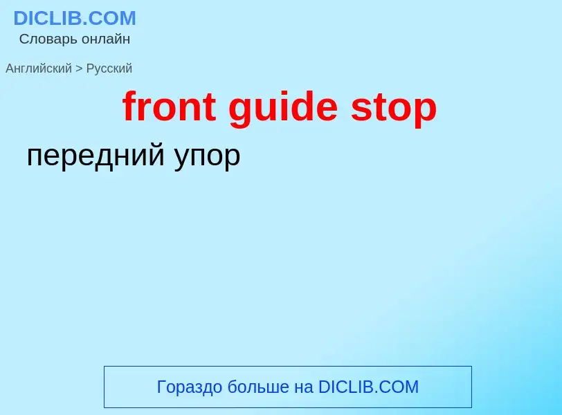 Как переводится front guide stop на Русский язык