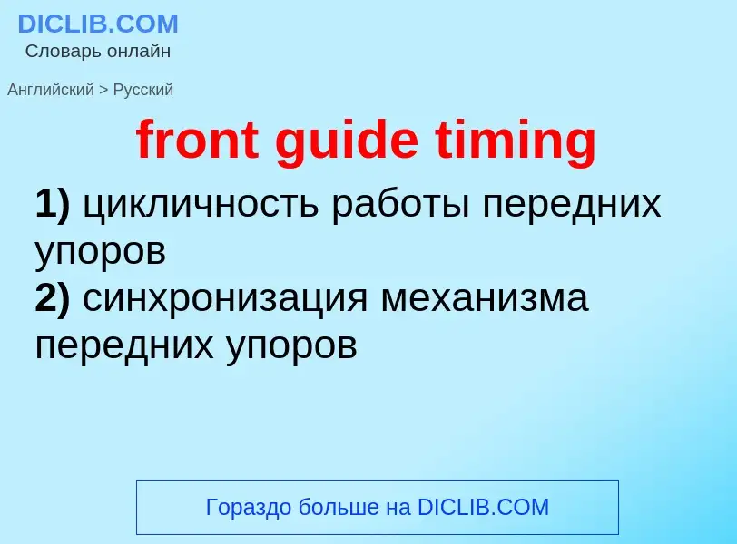 Как переводится front guide timing на Русский язык