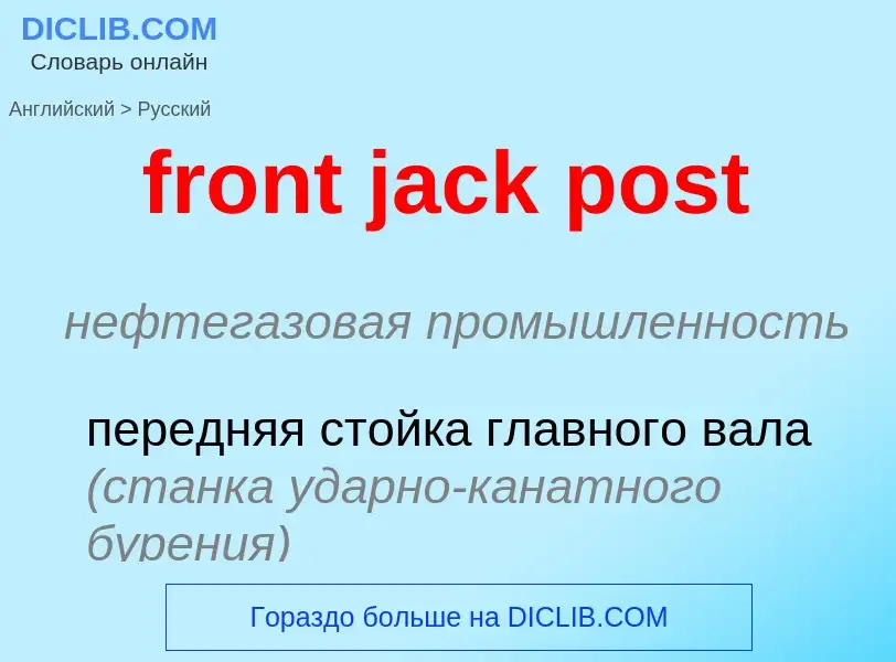 Μετάφραση του &#39front jack post&#39 σε Ρωσικά