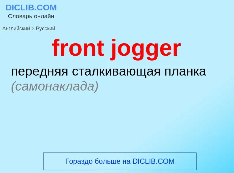 ¿Cómo se dice front jogger en Ruso? Traducción de &#39front jogger&#39 al Ruso