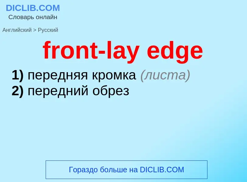 Μετάφραση του &#39front-lay edge&#39 σε Ρωσικά