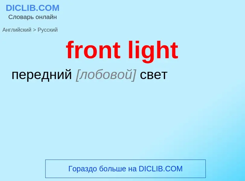 Как переводится front light на Русский язык