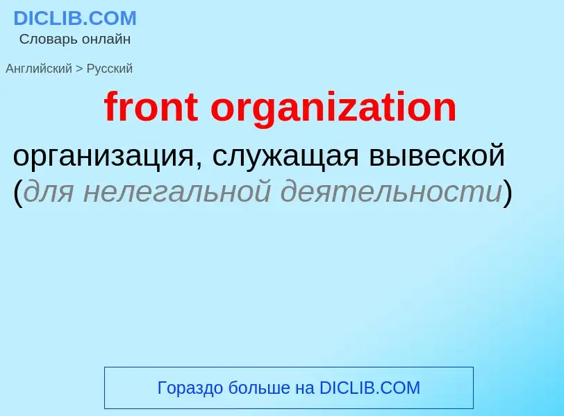 What is the Russian for front organization? Translation of &#39front organization&#39 to Russian