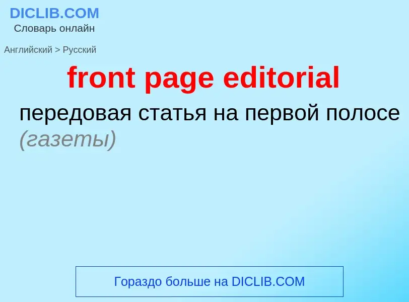 What is the Russian for front page editorial? Translation of &#39front page editorial&#39 to Russian