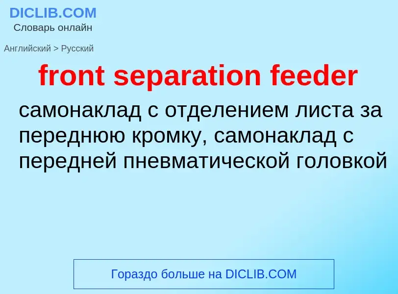 Как переводится front separation feeder на Русский язык