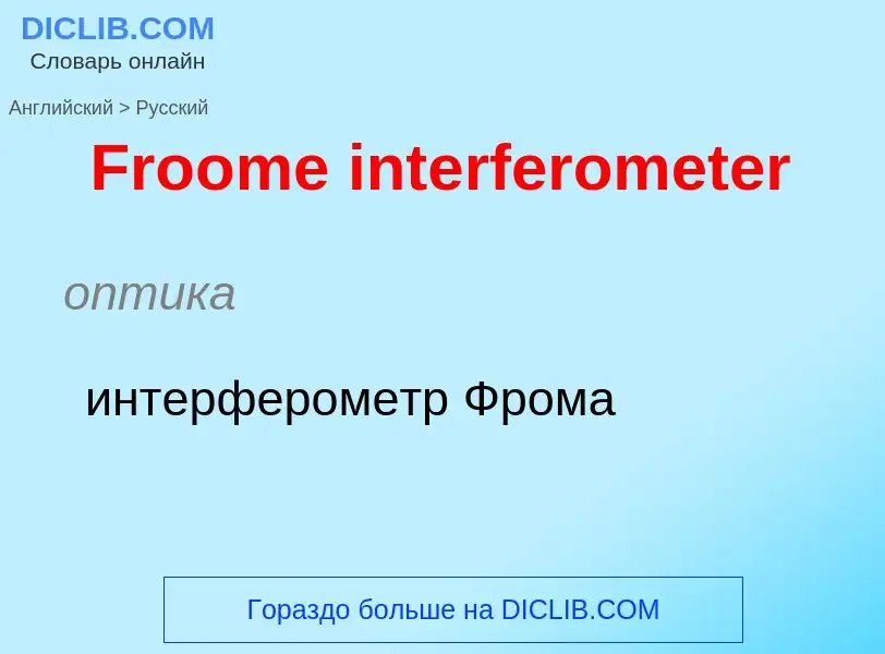 Как переводится Froome interferometer на Русский язык