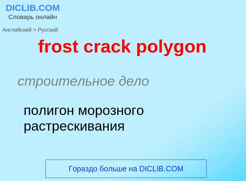 What is the Russian for frost crack polygon? Translation of &#39frost crack polygon&#39 to Russian