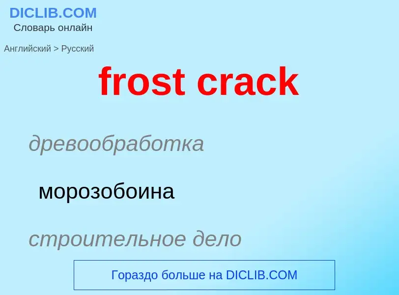 Как переводится frost crack на Русский язык