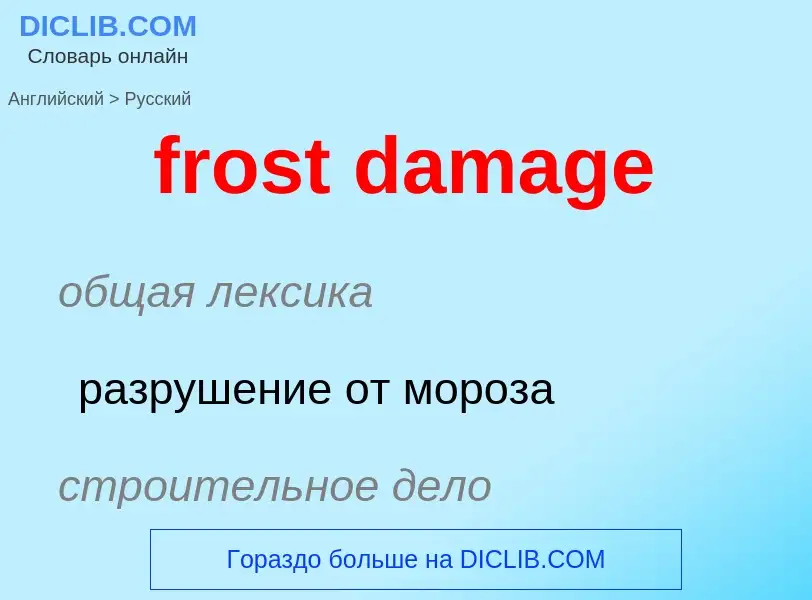 ¿Cómo se dice frost damage en Ruso? Traducción de &#39frost damage&#39 al Ruso