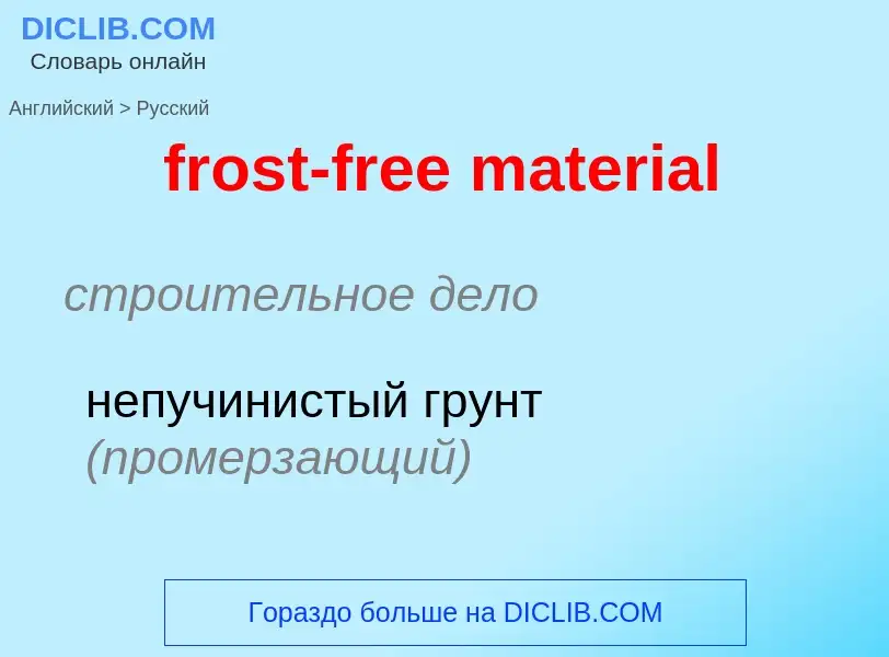 Как переводится frost-free material на Русский язык