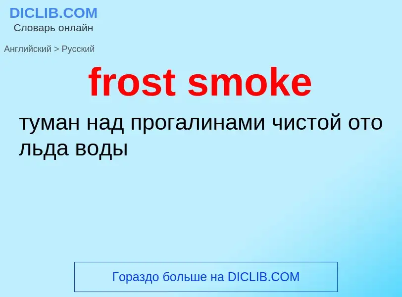 Como se diz frost smoke em Russo? Tradução de &#39frost smoke&#39 em Russo