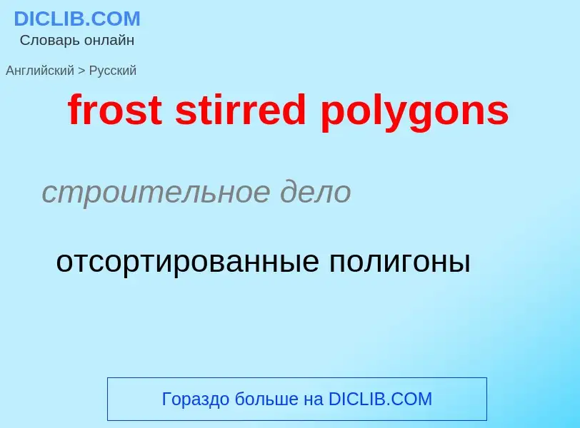 Vertaling van &#39frost stirred polygons&#39 naar Russisch