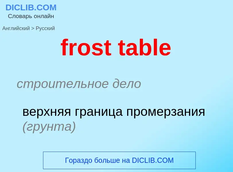 Как переводится frost table на Русский язык