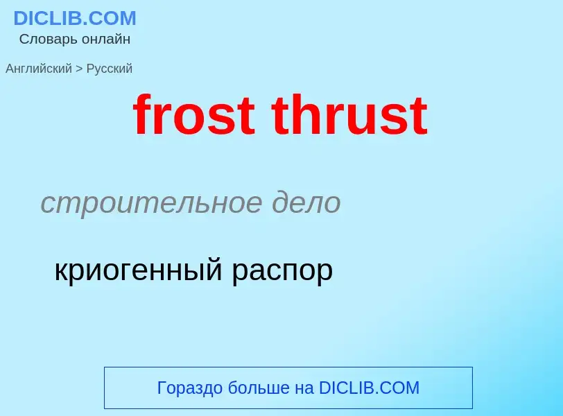 What is the Russian for frost thrust? Translation of &#39frost thrust&#39 to Russian