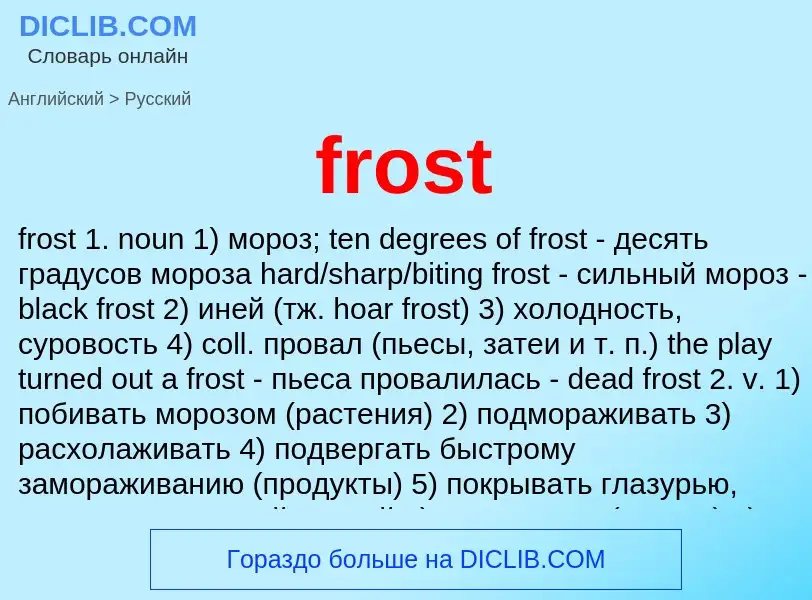 Как переводится frost на Русский язык