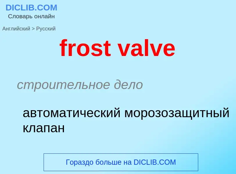 Как переводится frost valve на Русский язык