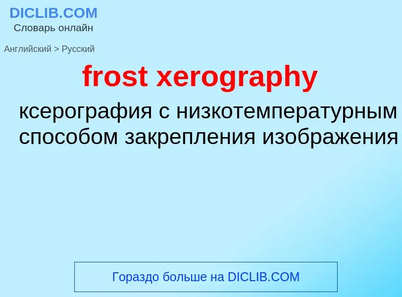 ¿Cómo se dice frost xerography en Ruso? Traducción de &#39frost xerography&#39 al Ruso