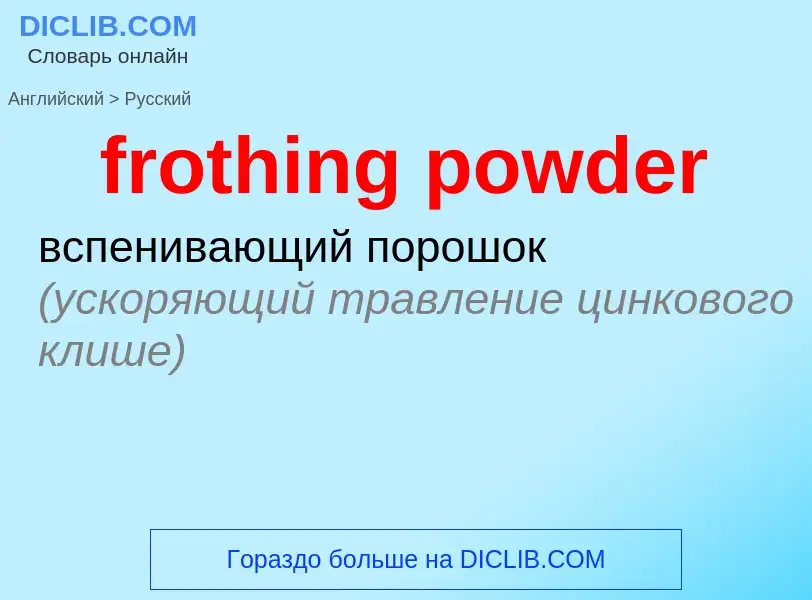 Traduzione di &#39frothing powder&#39 in Russo