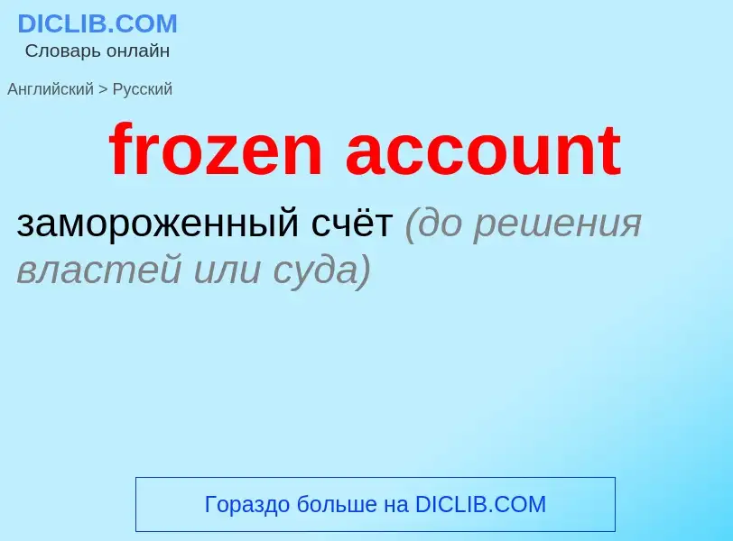 Vertaling van &#39frozen account&#39 naar Russisch