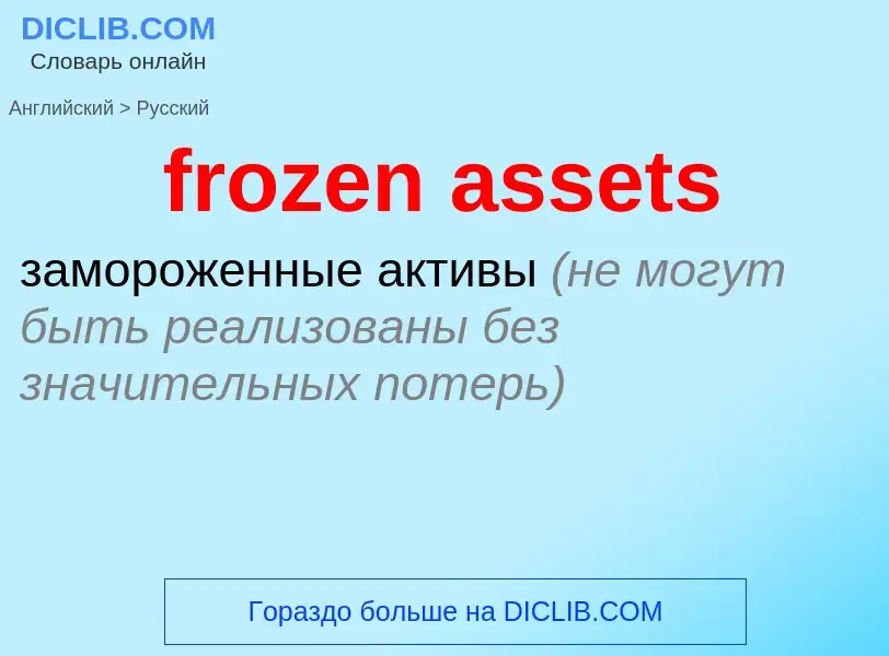 Vertaling van &#39frozen assets&#39 naar Russisch