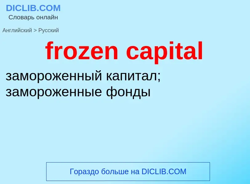 Como se diz frozen capital em Russo? Tradução de &#39frozen capital&#39 em Russo