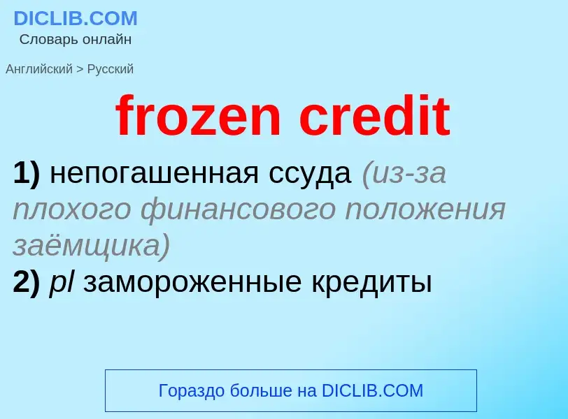 Как переводится frozen credit на Русский язык