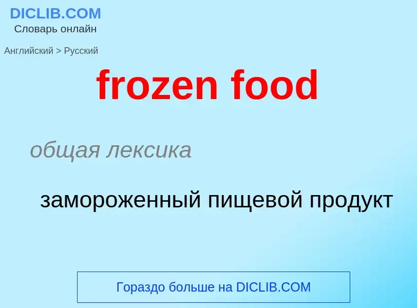 Как переводится frozen food на Русский язык