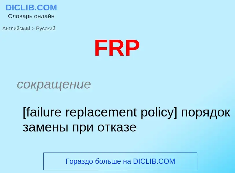 Μετάφραση του &#39FRP&#39 σε Ρωσικά