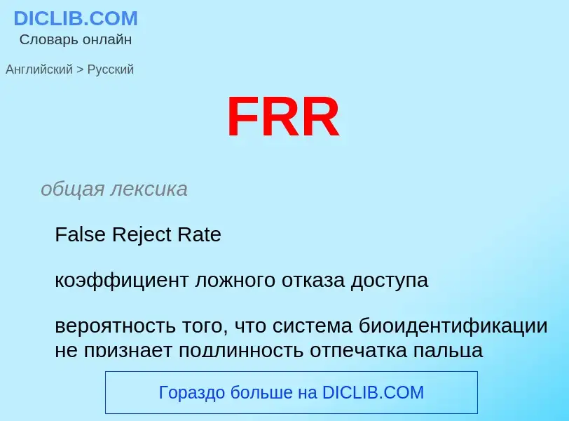 Как переводится FRR на Русский язык