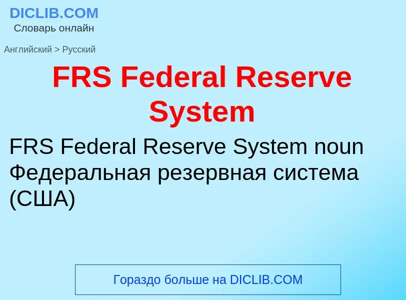 Μετάφραση του &#39FRS Federal Reserve System&#39 σε Ρωσικά