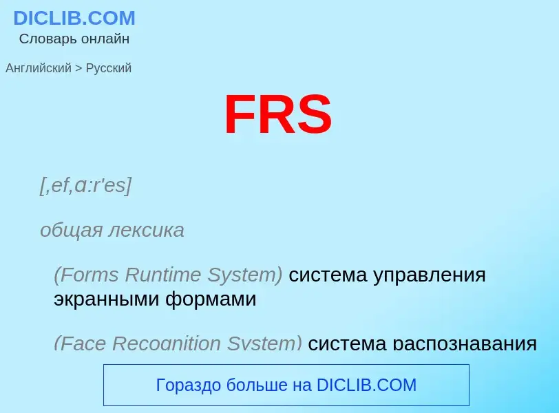 Как переводится FRS на Русский язык