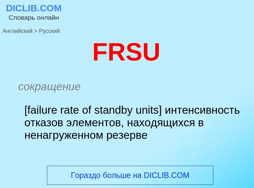 Как переводится FRSU на Русский язык