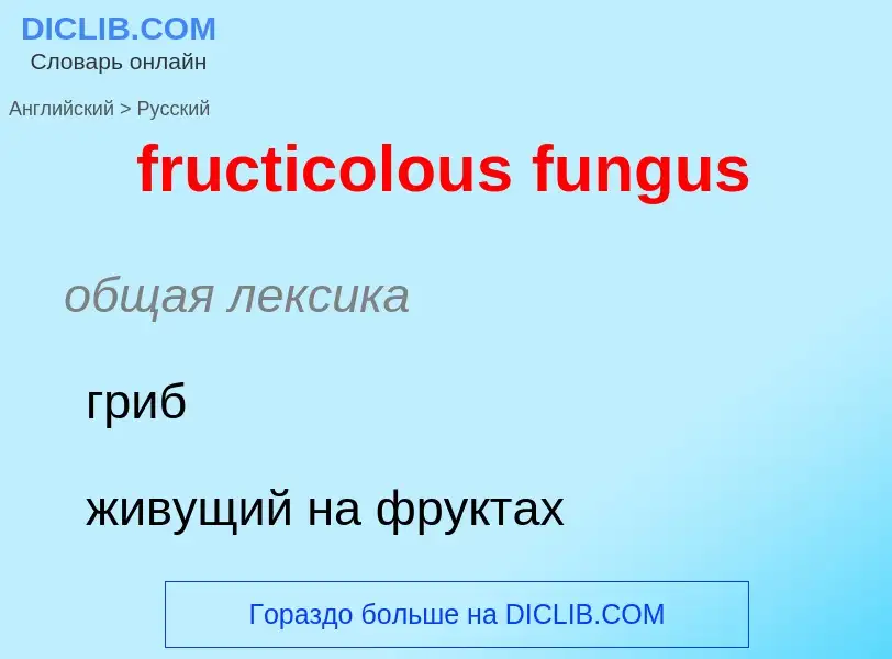 Μετάφραση του &#39fructicolous fungus&#39 σε Ρωσικά