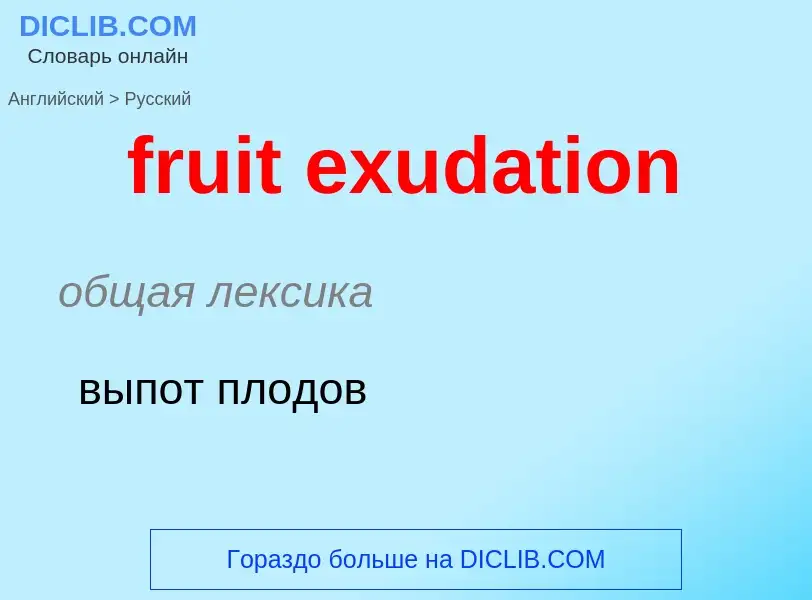 Как переводится fruit exudation на Русский язык