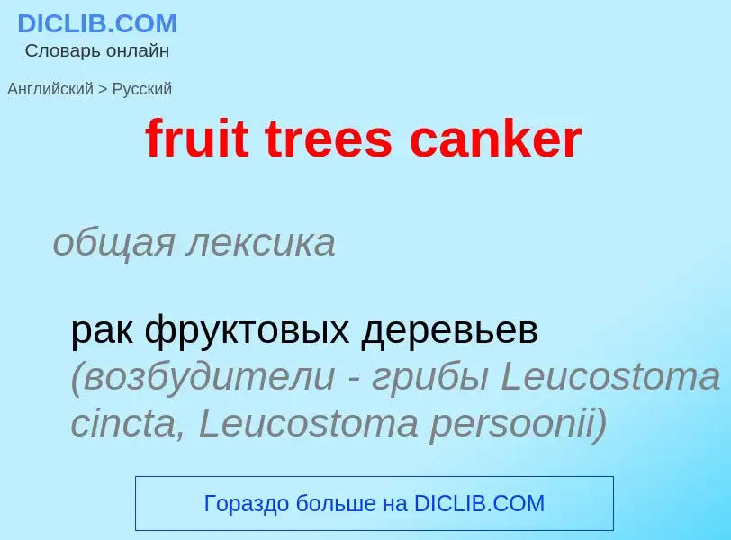 ¿Cómo se dice fruit trees canker en Ruso? Traducción de &#39fruit trees canker&#39 al Ruso