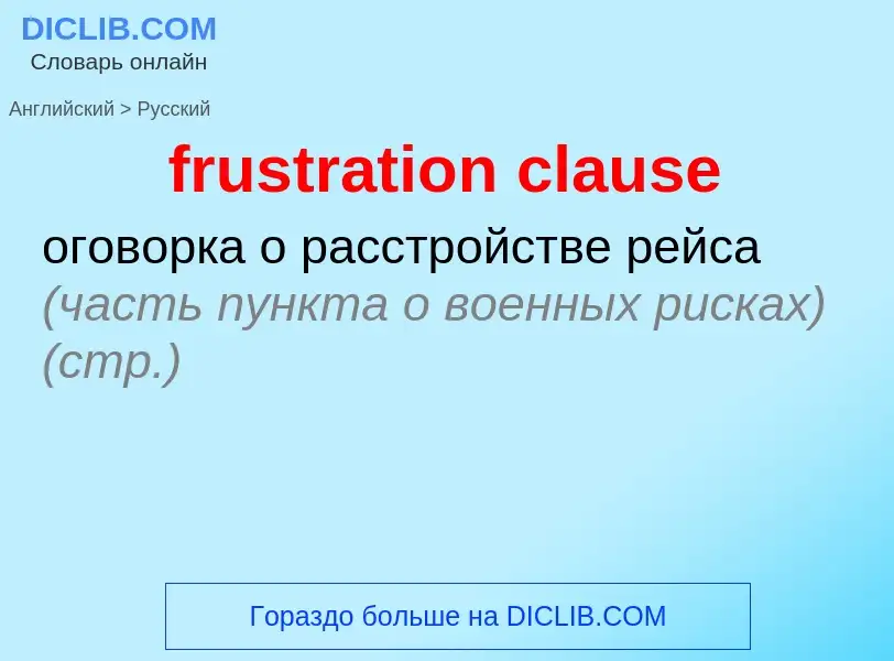 Как переводится frustration clause на Русский язык