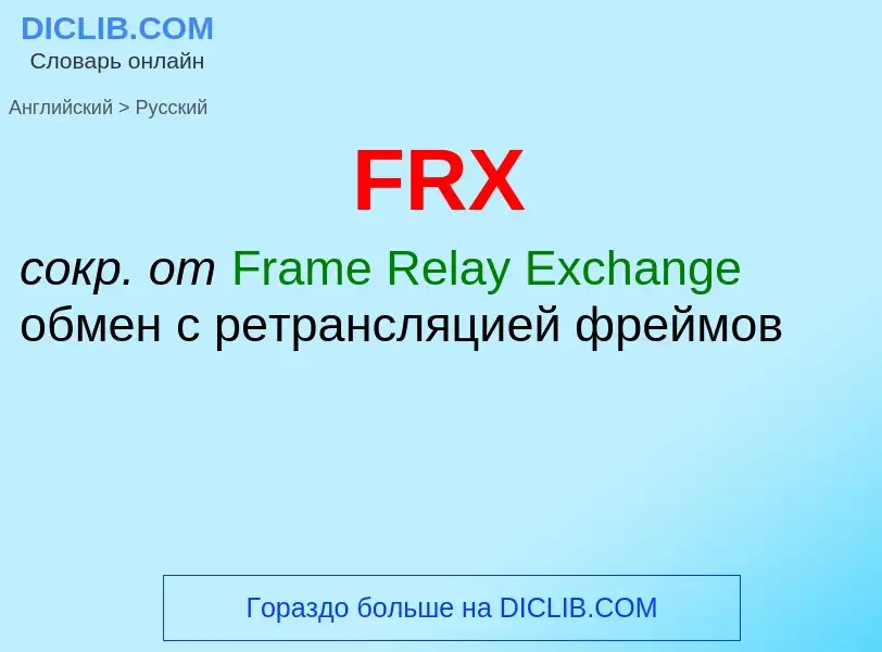 Как переводится FRX на Русский язык