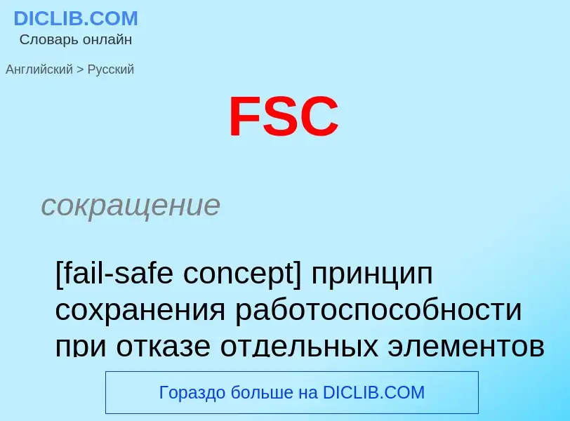 Как переводится FSC на Русский язык