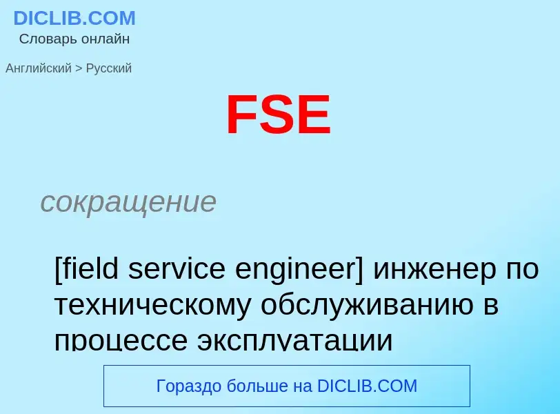 Как переводится FSE на Русский язык