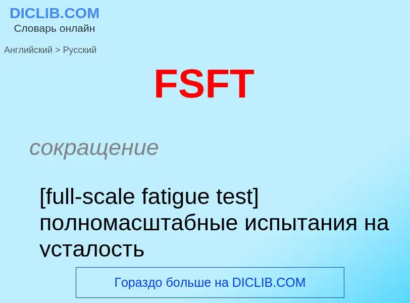 Как переводится FSFT на Русский язык