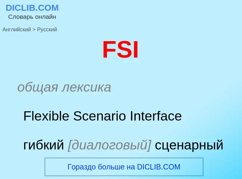 Как переводится FSI на Русский язык