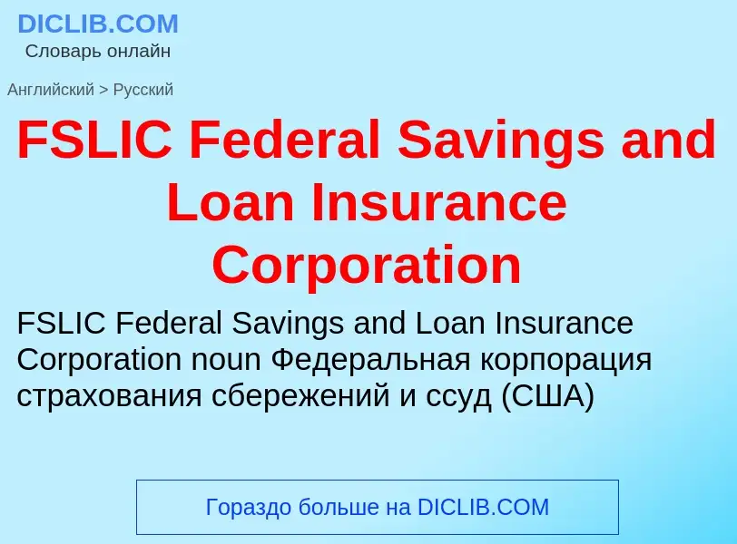 Μετάφραση του &#39FSLIC Federal Savings and Loan Insurance Corporation&#39 σε Ρωσικά