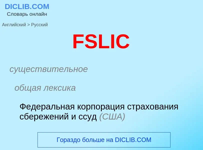 Как переводится FSLIC на Русский язык